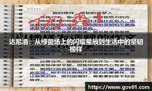 达尼洛：从绿茵场上的闪耀星辰到生活中的坚韧榜样