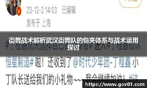街舞战术解析武汉街舞队的包夹体系与战术运用探讨