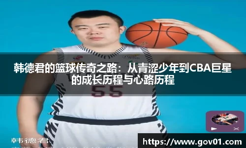 韩德君的篮球传奇之路：从青涩少年到CBA巨星的成长历程与心路历程