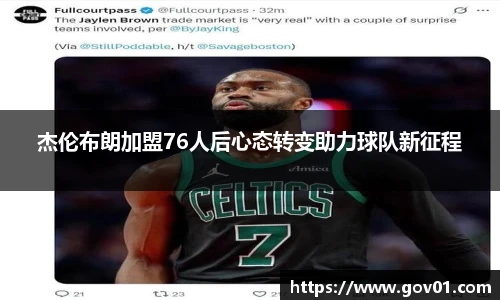 杰伦布朗加盟76人后心态转变助力球队新征程