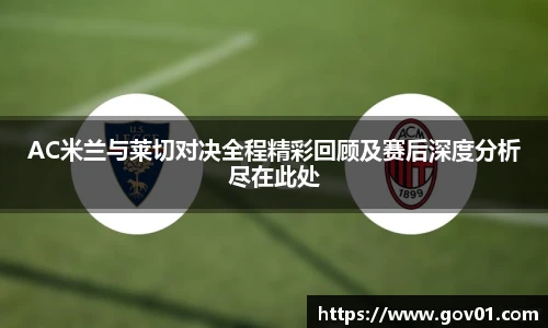 悟空体育AC米兰与莱切对决全程精彩回顾及赛后深度分析尽在此处