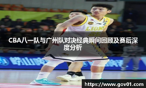 悟空体育CBA八一队与广州队对决经典瞬间回顾及赛后深度分析