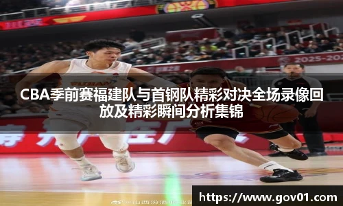 悟空体育CBA季前赛福建队与首钢队精彩对决全场录像回放及精彩瞬间分析集锦