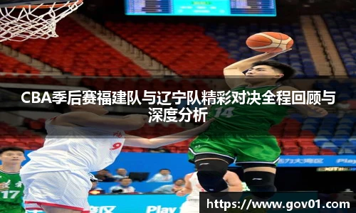 悟空体育CBA季后赛福建队与辽宁队精彩对决全程回顾与深度分析