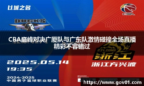 悟空体育CBA巅峰对决广厦队与广东队激情碰撞全场直播精彩不容错过