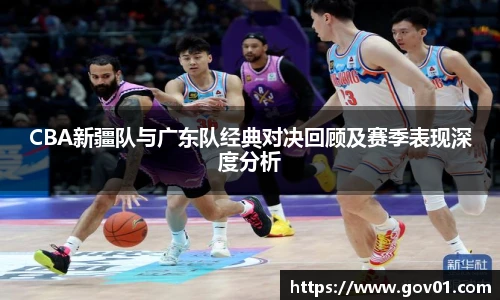 悟空体育CBA新疆队与广东队经典对决回顾及赛季表现深度分析